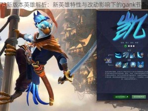 DOTA 6.73新版本英雄解析：新英雄特性与改动影响下的gank节奏加速探讨