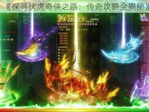 《探寻伏虎奇侠之路：传奇攻略全揭秘》