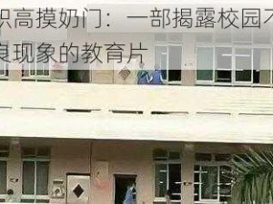 职高摸奶门：一部揭露校园不良现象的教育片