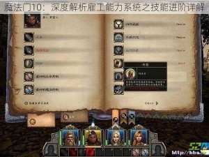 魔法门10：深度解析雇工能力系统之技能进阶详解