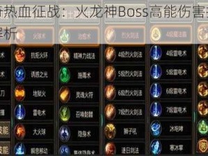 传奇热血征战：火龙神Boss高能伤害技能全解析