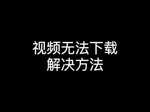 为何无法下载黄版抖音 app？有何解决方法？