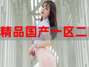 欧美精品一二三产品区别(欧美精品一二三产品有哪些区别？)