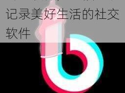 抖抈软件，一款可以记录美好生活的社交软件