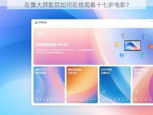在鲁大师影院如何在线观看十七岁电影？