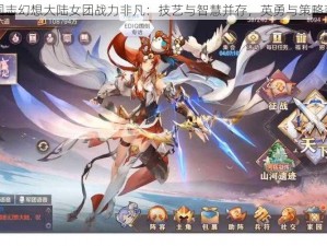 三国志幻想大陆女团战力非凡：技艺与智慧并存，英勇与策略兼备