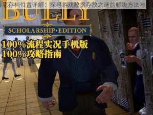 恶霸鲁尼存档位置详解：探寻游戏数据存放之谜的解决方法与实用指南