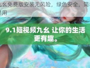 九幺免费版安装无风险，绿色安全，简单易用