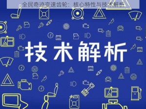 全民奇迹变速齿轮：核心特性与技术解析