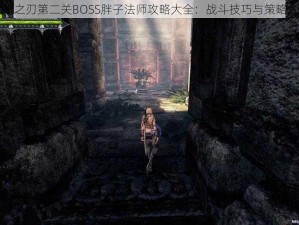 时光之刃第二关BOSS胖子法师攻略大全：战斗技巧与策略分享