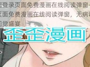 歪歪漫画登录页面免费漫画在线阅读弹窗—歪歪漫画登录页面免费漫画在线阅读弹窗，无病毒无弹窗，尽享视觉盛宴