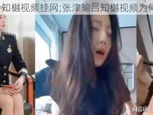 张津瑜吕知樾视频挂网;张津瑜吕知樾视频为何被挂网？