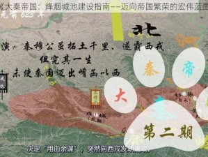 《大秦帝国：烽烟城池建设指南——迈向帝国繁荣的宏伟蓝图》