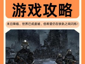 地铁末日世界武器探寻与战斗心得分享：生存与进阶指南《地铁2033》