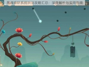 墨魂琅轩系统玩法攻略汇总：深度解析与实用指南