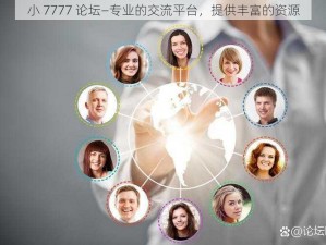 小 7777 论坛—专业的交流平台，提供丰富的资源