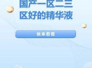 精品国产一区二区三区四区精华液;如何选择适合自己的精品国产一区二区三区四区精华液？