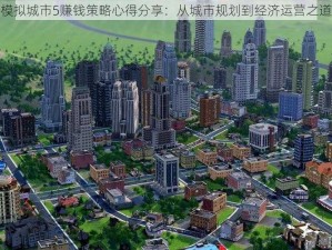 模拟城市5赚钱策略心得分享：从城市规划到经济运营之道