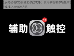 全民打怪兽IOS版辅助修改攻略：实用教程带你轻松掌握游戏技巧与修改方法