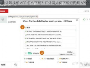 海外短视频 APP 怎么下载？在外网如何下载短视频 APP？