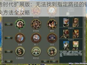 神话时代扩展版：无法找到指定路径的错误解决方法全攻略