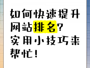 为什么你的网站排名总是上不去？怎样才能提高网站流量和转化率？汤姆叔叔的温馨提示语或许能帮到你