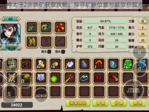 封神太子2赤铁矿获取攻略：探寻矿脉位置与高效挖掘方法