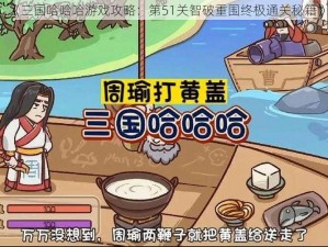 《三国哈哈哈游戏攻略：第51关智破重围终极通关秘籍》