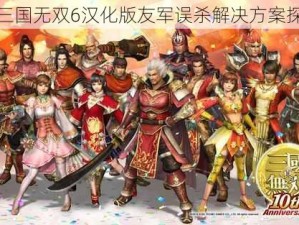 真三国无双6汉化版友军误杀解决方案探讨