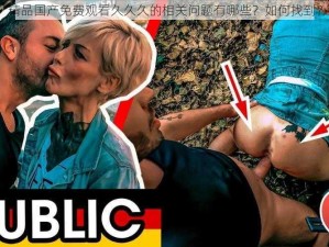 精品国产免费观看久久久的相关问题有哪些？如何找到？