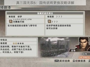 真三国无双6：国传武将更换攻略详解