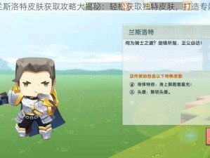 迷你世界兰斯洛特皮肤获取攻略大揭秘：轻松获取独特皮肤，打造专属角色形象