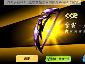 忍者必须死3：雷宿麒麟武器深度解析与特点揭秘