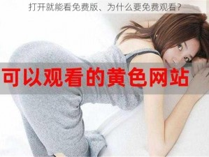 打开就能看免费版、为什么要免费观看？