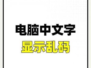 中文数字字母乱码2020【如何解决中文数字字母乱码 2020 问题？】