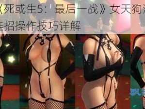 关于《死或生5：最后一战》女天狗深度解析与连招操作技巧详解