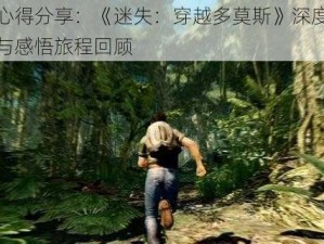 玩家心得分享：《迷失：穿越多莫斯》深度游戏体验与感悟旅程回顾