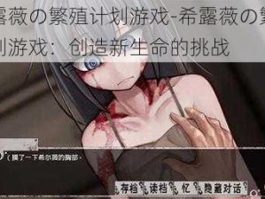 希露薇の繁殖计划游戏-希露薇の繁殖计划游戏：创造新生命的挑战