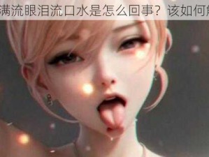 姬小满流眼泪流口水是怎么回事？该如何解决？