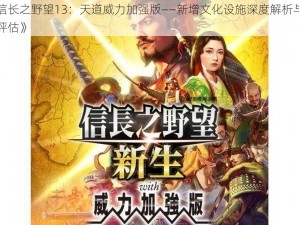 《信长之野望13：天道威力加强版——新增文化设施深度解析与影响评估》