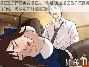 羞羞漫画登录页面免费漫画入口财经(羞羞漫画登录页面免费漫画入口财经，尽享精彩财经漫画)