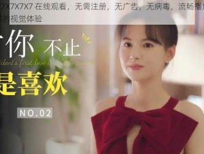 任你躁 X7X7X7X7 在线观看，无需注册，无广告，无病毒，流畅播放，带给你不一样的视觉体验