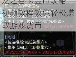 龙之谷卡金币攻略：视频教程教你轻松赚取游戏货币