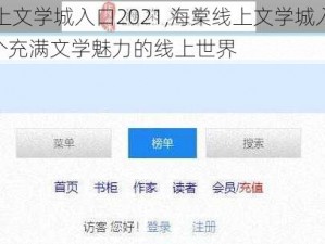 海棠线上文学城入口2021,海棠线上文学城入口 2021 ：一个充满文学魅力的线上世界