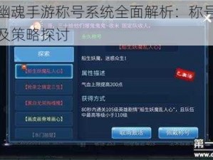 倩女幽魂手游称号系统全面解析：称号获取攻略及策略探讨