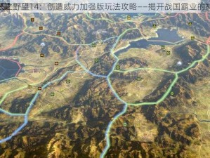 探索信长之野望14：创造威力加强版玩法攻略——揭开战国霸业的神秘面纱