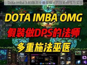 全新解析：Dota Imba 3.83版本中磁极精灵的技能特性与实战应用指南