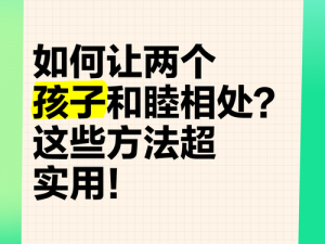 小刚小正小柔：为什么他们总是吵架？怎样才能让他们和睦相处？