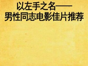 男性同志网，同志交友、同志新闻、同志小说、同志图片等优质内容尽在其中