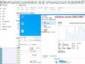 高清VPSWINDOWS的特点 高清 VPSWINDOWS 有哪些特点？